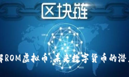 深入了解ROM虚拟币：未来数字货币的潜力与应用