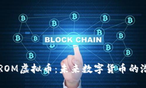 深入了解ROM虚拟币：未来数字货币的潜力与应用