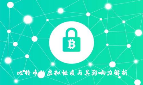 比特币的虚拟性质与其影响力解析
