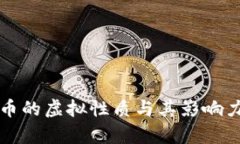 比特币的虚拟性质与其影