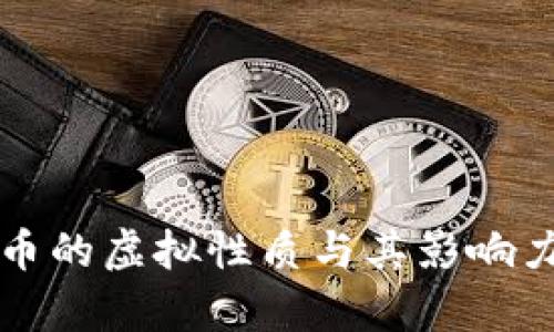 比特币的虚拟性质与其影响力解析