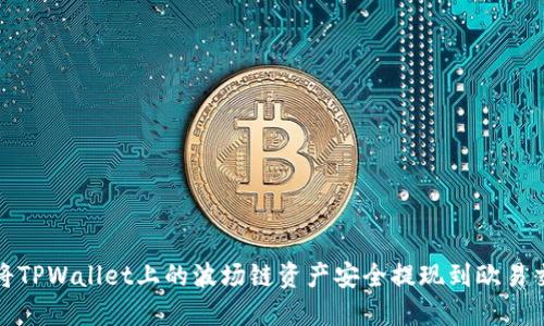 如何将TPWallet上的波场链资产安全提现到欧易交易所