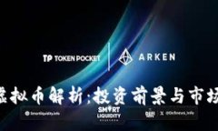 GHT虚拟币解析：投资前景