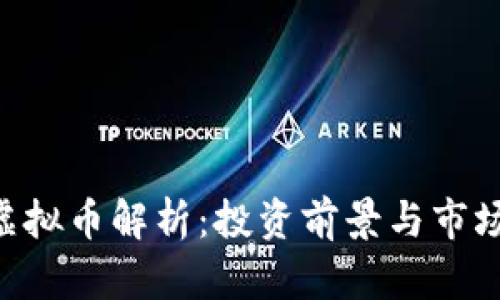 GHT虚拟币解析：投资前景与市场动向