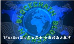 TPWallet国内怎么买币：全面