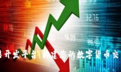 虚拟币交易开发平台：构