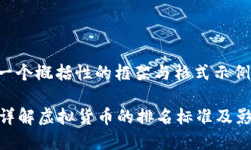 请注意：以下所提供的文本是一个概括性的框架与格式示例，完整内容需进一步展开细节。

如何判断虚拟币的排名依据？详解虚拟货币的排名标准及影响因素