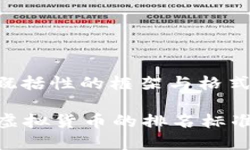 请注意：以下所提供的文本是一个概括性的框架与格式示例，完整内容需进一步展开细节。

如何判断虚拟币的排名依据？详解虚拟货币的排名标准及影响因素