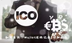 如何查询TPWallet进账记录？