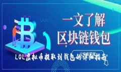 LOL虚拟币提取到钱包的详