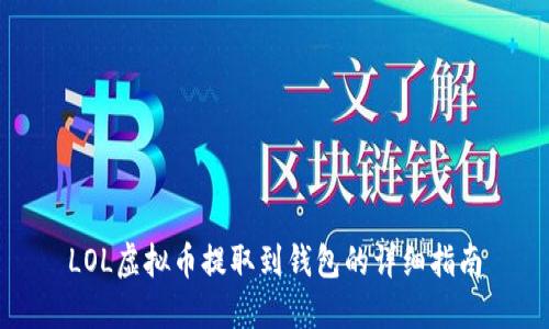 LOL虚拟币提取到钱包的详细指南