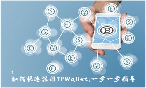 :
如何快速注册TPWallet：一步一步指导