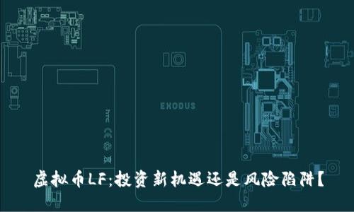 虚拟币LF：投资新机遇还是风险陷阱？