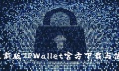 2025最新版TPWallet官方下载