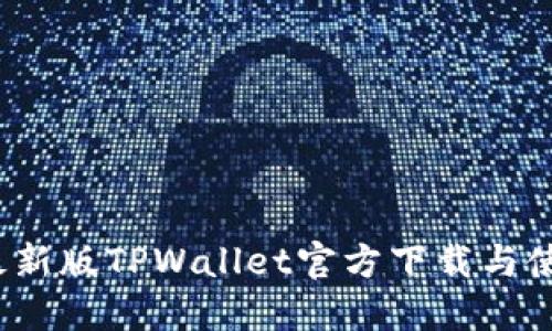 2025最新版TPWallet官方下载与使用指南