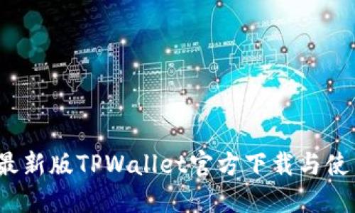 2025最新版TPWallet官方下载与使用指南