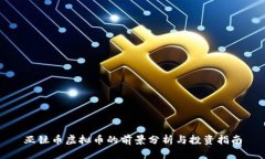 亚钛币虚拟币的前景分析