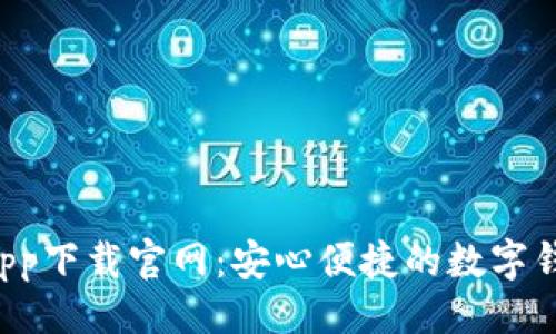 及关键词

Topay钱包app下载官网：安心便捷的数字钱包解决方案