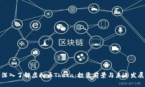 深入了解虚拟币Theta：投资前景与未来发展