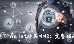 :如何通过TPWallet购买MMR:
