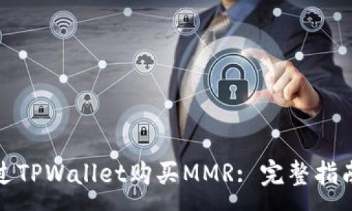 :

如何通过TPWallet购买MMR: 完整指南与技巧