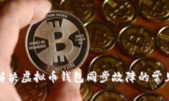 如何解决虚拟币钱包同步