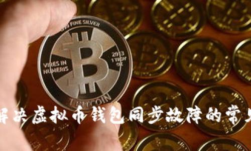 如何解决虚拟币钱包同步故障的常见问题
