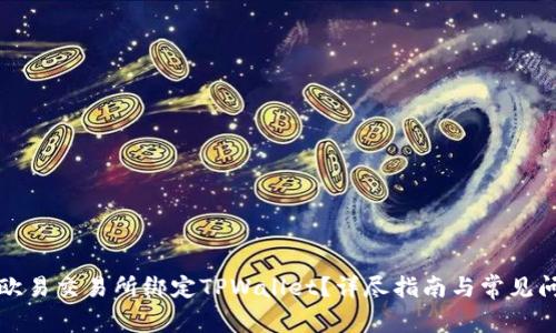 如何在欧易交易所绑定TPWallet？详尽指南与常见问题解答