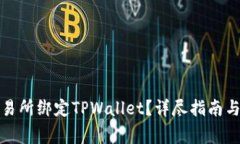 如何在欧易交易所绑定T
