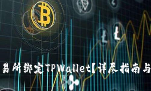 如何在欧易交易所绑定TPWallet？详尽指南与常见问题解答