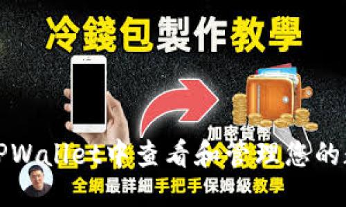 优质

如何在TPWallet中查看和管理您的数字资产