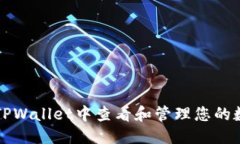 优质如何在TPWallet中查看和