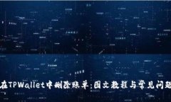 如何在TPWallet中删除账单：