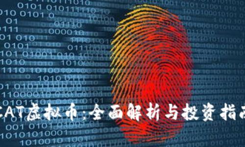 CAT虚拟币：全面解析与投资指南