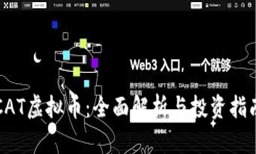 CAT虚拟币：全面解析与投资指南