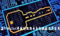 如何在TPWallet中找到狗狗币