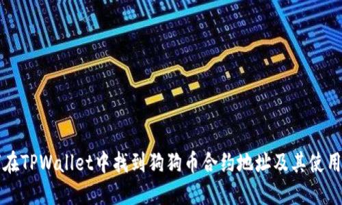 如何在TPWallet中找到狗狗币合约地址及其使用指南