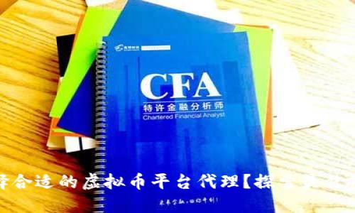 如何选择合适的虚拟币平台代理？探索最佳投资机会