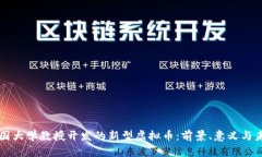 韩国大学教授开发的新型