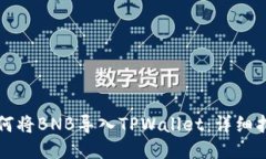 如何将BNB导入TPWallet：详细