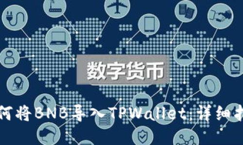 如何将BNB导入TPWallet：详细指南