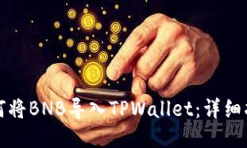 如何将BNB导入TPWallet：详细指南