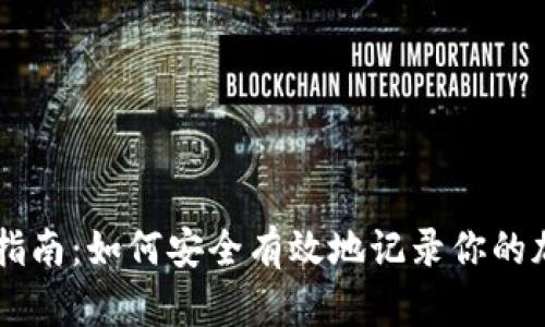 虚拟币入账指南：如何安全有效地记录你的加密货币交易
