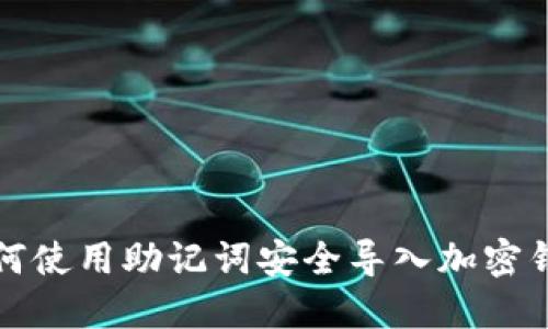 如何使用助记词安全导入加密钱包