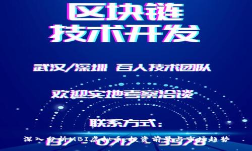 深入分析MBI虚拟币：投资前景与市场趋势