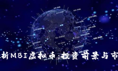 深入分析MBI虚拟币：投资前景与市场趋势