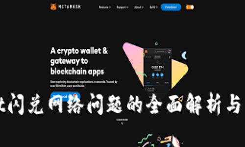 TPWallet闪兑网络问题的全面解析与解决方案