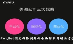 TPWallet闪兑网络问题的全面