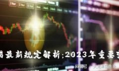虚拟币交易最新规定解析