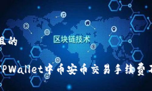思考一个且的

如何解决TPWallet中币安币交易手续费不足的问题